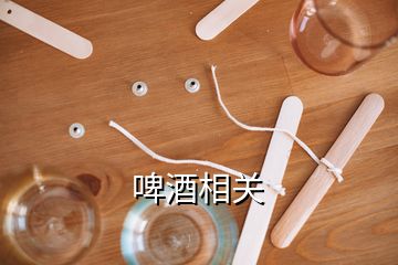 啤酒相關