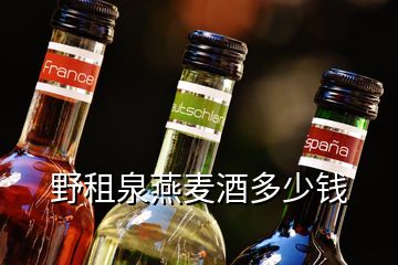 野租泉燕麥酒多少錢(qián)