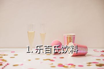 1. 樂百氏飲料