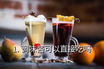 1. 調(diào)味醬可以直接吃嗎