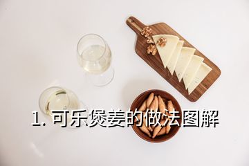 1. 可樂(lè)煲姜的做法圖解