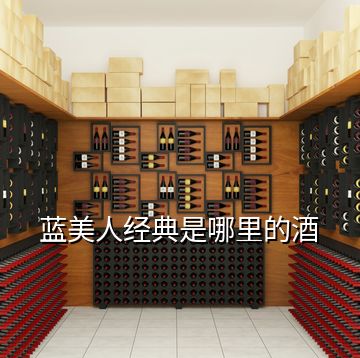 藍美人經(jīng)典是哪里的酒