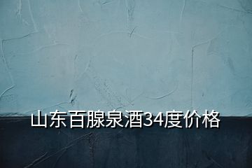 山東百腺泉酒34度價(jià)格