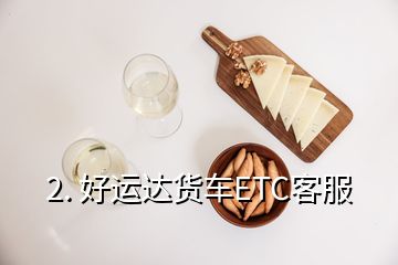 2. 好運達(dá)貨車ETC客服