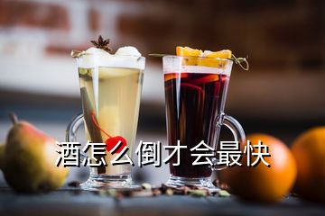 酒怎么倒才會(huì)最快