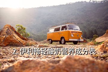 2. 伊利暢輕酸奶營(yíng)養(yǎng)成分表