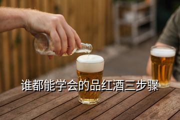 誰都能學(xué)會(huì)的品紅酒三步驟