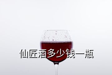 仙匠酒多少錢(qián)一瓶