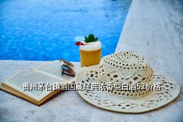貴州茅臺鎮(zhèn)酒國藏經典濃香型白酒52價格