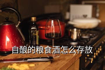 自釀的糧食酒怎么存放
