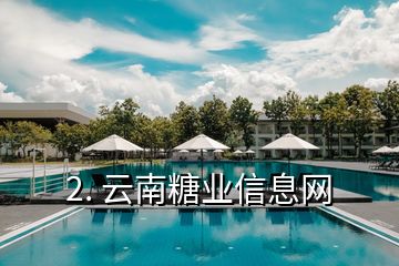 2. 云南糖業(yè)信息網
