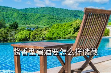 醬香型窖酒要怎么樣儲藏