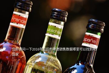 您好請(qǐng)問一下2016年以后的啤酒銷售數(shù)據(jù)哪里可以找到呢l國家
