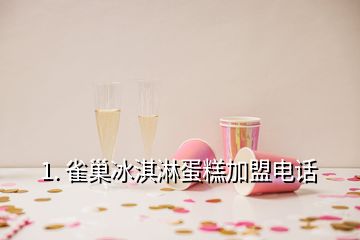 1. 雀巢冰淇淋蛋糕加盟電話(huà)