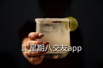 1. 星期八交友a(bǔ)pp
