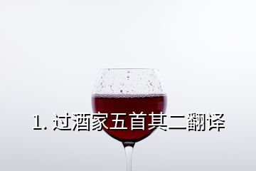 1. 過(guò)酒家五首其二翻譯