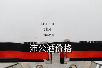 沛公酒價格