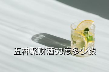 五神聚財(cái)酒53度多少錢