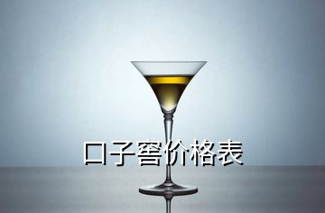 口子窖價(jià)格表