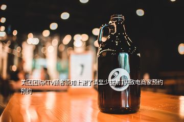 美團團購KTV顧客須知上謝了請至少提前1天致電商家預(yù)約預(yù)約