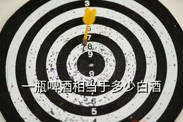 一瓶啤酒相當(dāng)于多少白酒