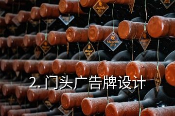 2. 門頭廣告牌設計