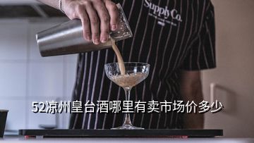 52涼州皇臺(tái)酒哪里有賣市場價(jià)多少