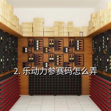 2. 樂(lè)動(dòng)力參賽碼怎么弄