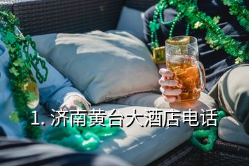 1. 濟(jì)南黃臺(tái)大酒店電話
