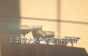 1. 五常大米產(chǎn)地哪個(gè)村的好