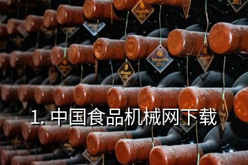 1. 中國食品機械網下載