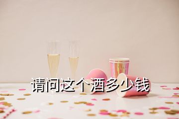 請問這個酒多少錢