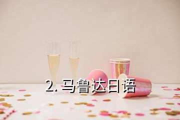 2. 馬魯達(dá)日語(yǔ)