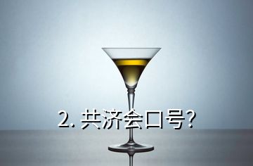 2. 共濟(jì)會(huì)口號(hào)？
