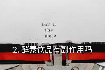 2. 酵素飲品有副作用嗎