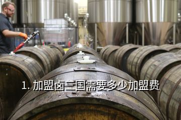 1. 加盟鹵三國(guó)需要多少加盟費(fèi)