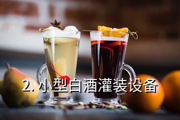 2. 小型白酒灌裝設(shè)備