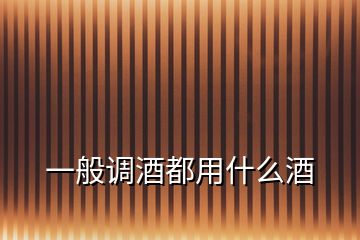 一般調酒都用什么酒