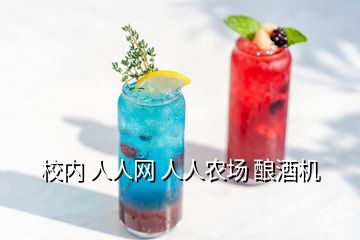 校內(nèi) 人人網(wǎng) 人人農(nóng)場(chǎng) 釀酒機(jī)