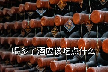 喝多了酒應該吃點什么