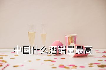 中國(guó)什么酒銷(xiāo)量最高