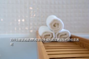 為什么散裝酒釀酒的都是50多度的高度酒沒(méi)有40的低度酒呢