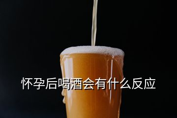 懷孕后喝酒會有什么反應(yīng)