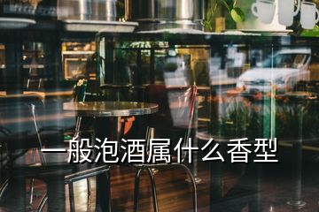 一般泡酒屬什么香型