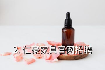 2. 仁豪家具官網招聘