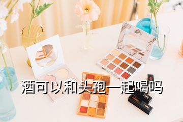 酒可以和頭孢一起喝嗎