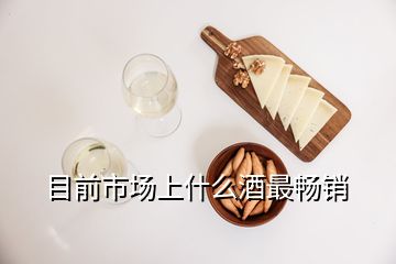 目前市場(chǎng)上什么酒最暢銷(xiāo)