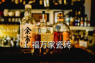 1. 福萬(wàn)家瓷磚