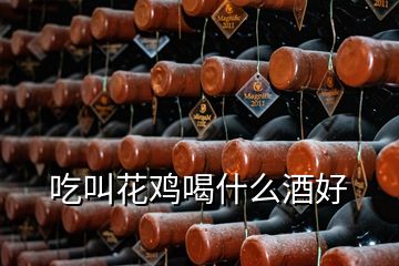 吃叫花雞喝什么酒好