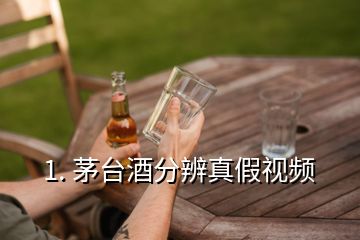 1. 茅臺(tái)酒分辨真假視頻
